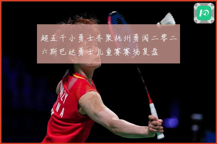 超五千小勇士齐聚杭州勇闯二零二六斯巴达勇士儿童赛赛场复盘