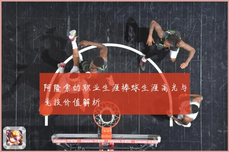 阿隆索的职业生涯棒球生涯高光与竞技价值解析