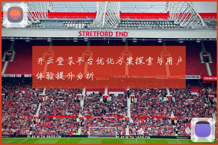 开云登录平台优化方案探索与用户体验提升分析