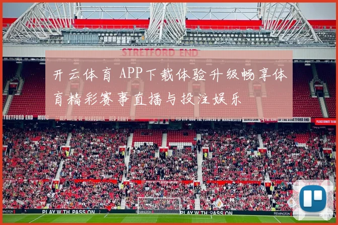 开云体育 APP下载体验升级畅享体育精彩赛事直播与投注娱乐