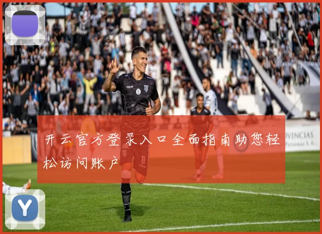 开云官方登录入口全面指南助您轻松访问账户