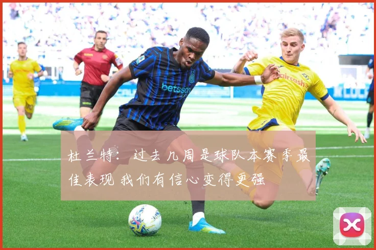 杜兰特：过去几周是球队本赛季最佳表现 我们有信心变得更强