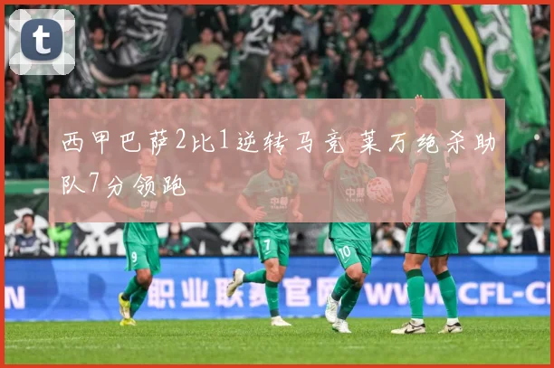 西甲巴萨2比1逆转马竞 莱万绝杀助队7分领跑