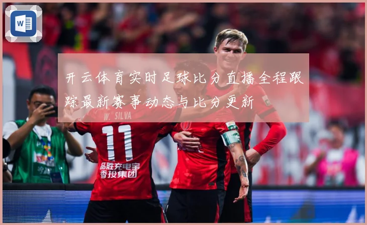 开云体育实时足球比分直播全程跟踪最新赛事动态与比分更新