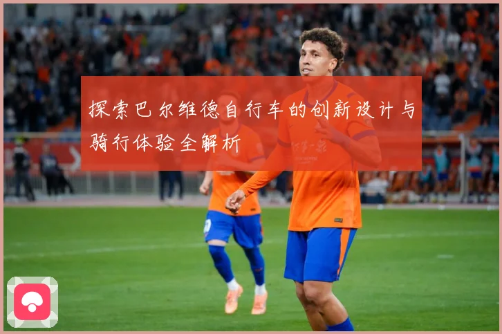 探索巴尔维德自行车的创新设计与骑行体验全解析