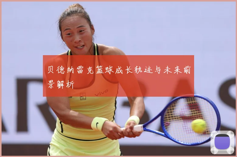贝德纳雷克篮球成长轨迹与未来前景解析