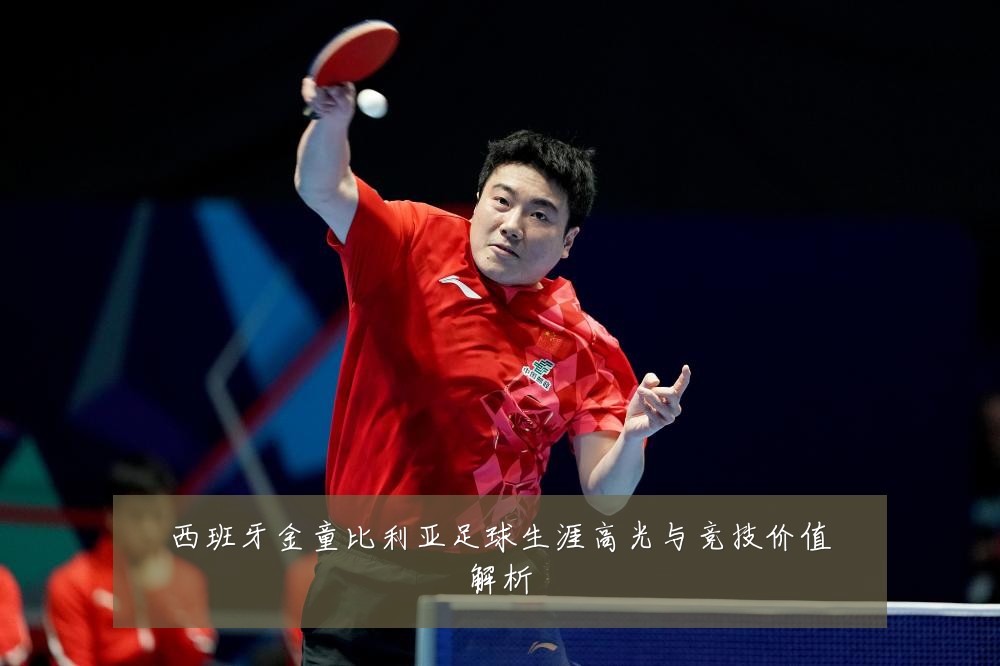 西班牙金童比利亚足球生涯高光与竞技价值解析