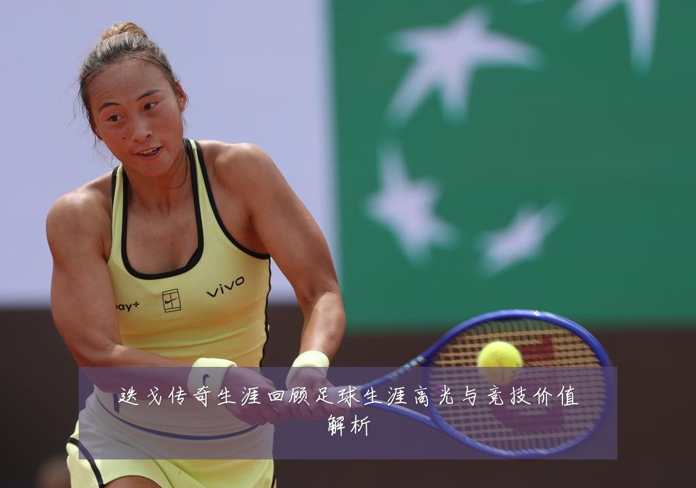 迭戈传奇生涯回顾足球生涯高光与竞技价值解析