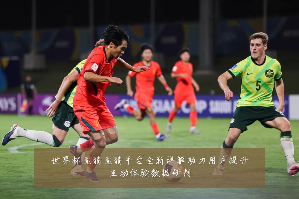 世界杯竞猜竞猜平台全新详解助力用户提升互动体验数据研判