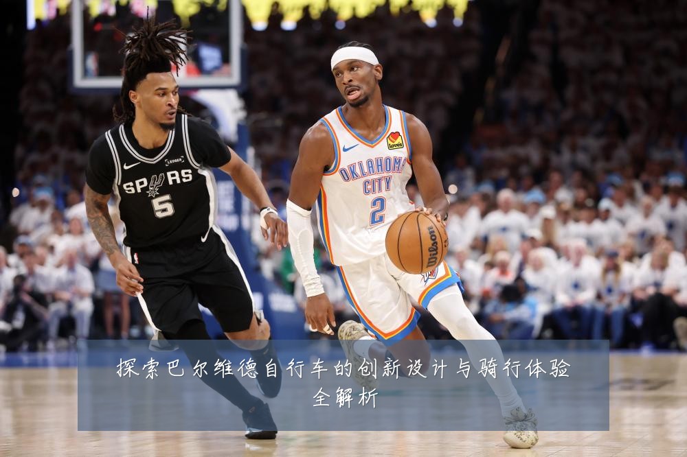 探索巴尔维德自行车的创新设计与骑行体验全解析