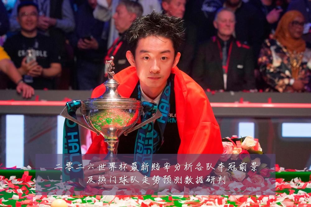二零二六世界杯最新赔率分析各队夺冠前景及热门球队走势预测数据研判
