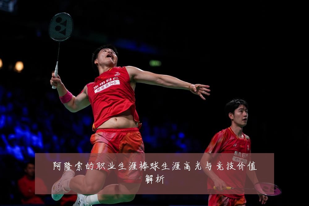 阿隆索的职业生涯棒球生涯高光与竞技价值解析