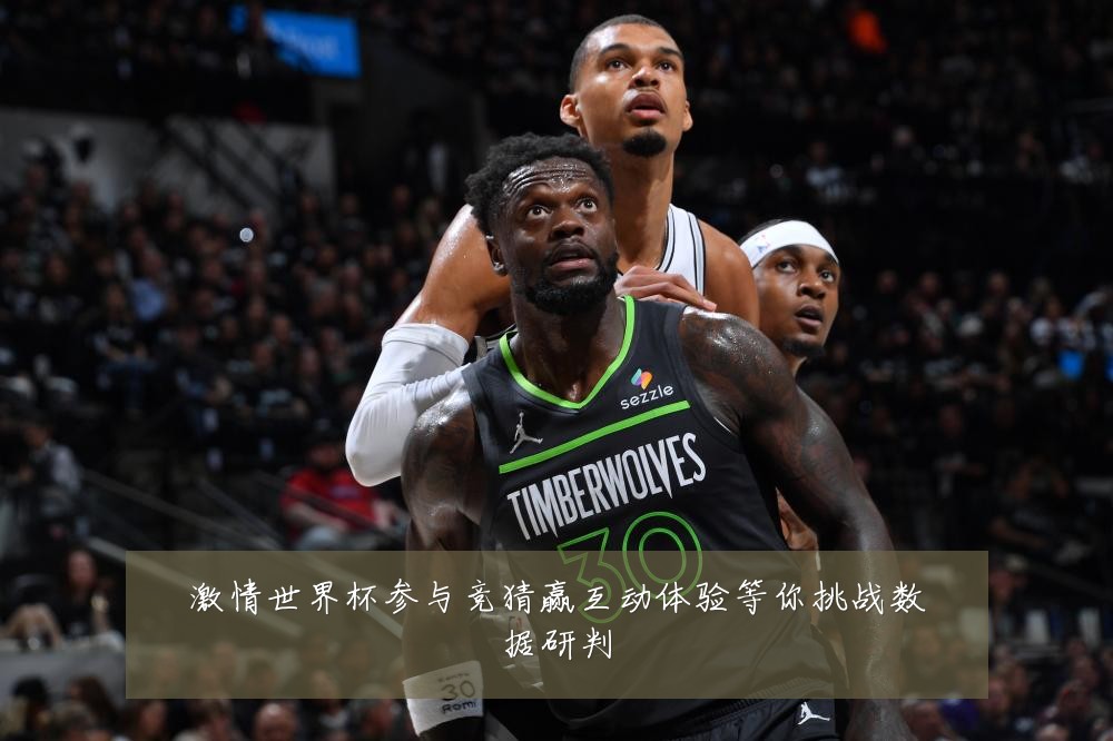 激情世界杯参与竞猜赢互动体验等你挑战数据研判